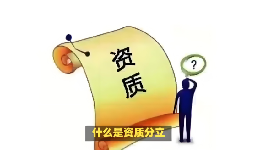 資質(zhì)分立的目的及流程