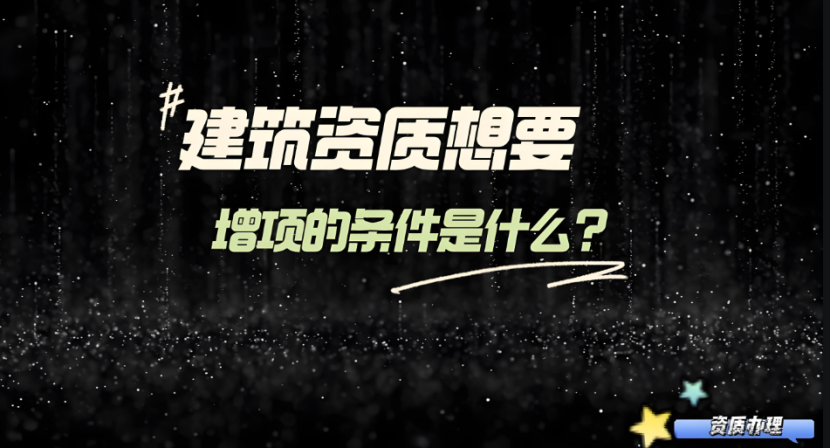 三亞建筑資質(zhì)增項(xiàng)