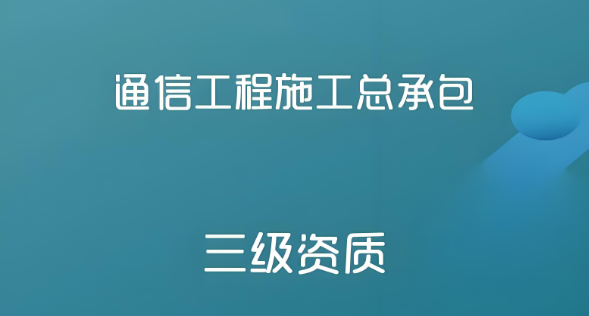 通信工程施工總承包三級