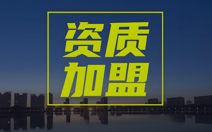 施工資質(zhì)加盟