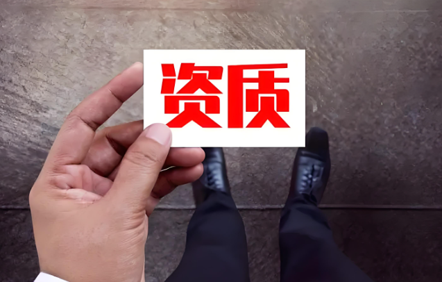 文昌資質(zhì)代辦