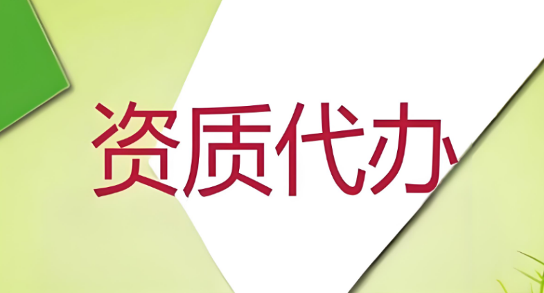 瓊海資質(zhì)代辦