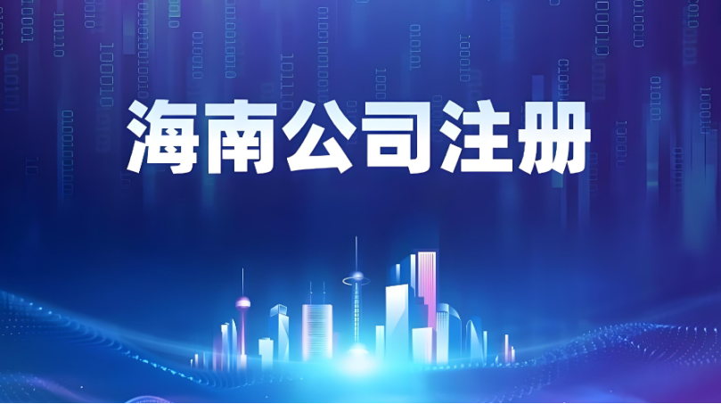 海南注冊(cè)公司的要求及流程