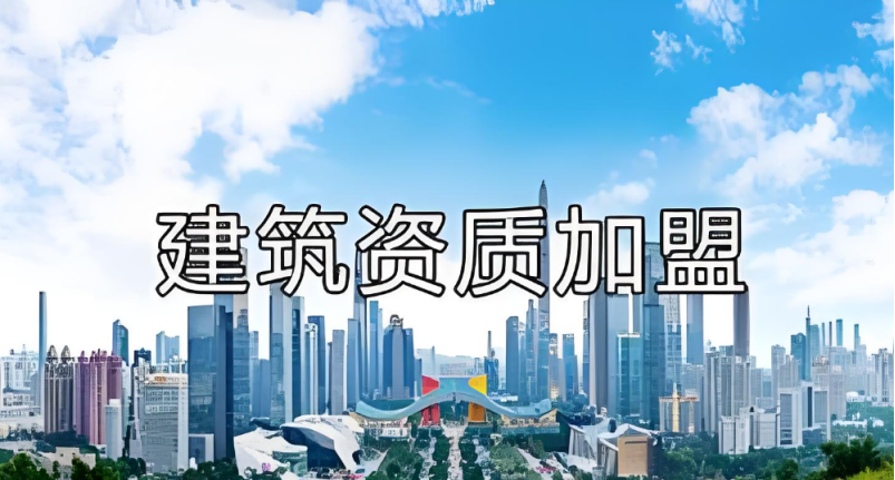 建筑資質(zhì)加盟