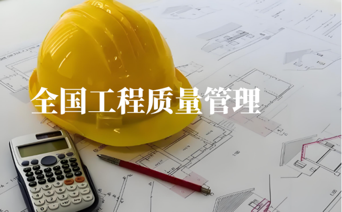 全國(guó)工程質(zhì)量管理的主要措施