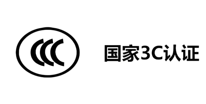 3c認證是什么及辦理流程