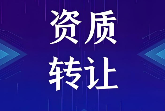 海南資質(zhì)轉(zhuǎn)讓