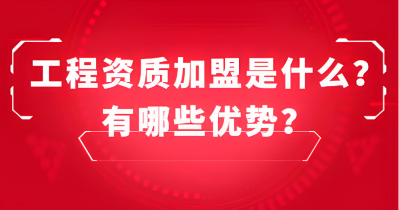 工程資質(zhì)加盟