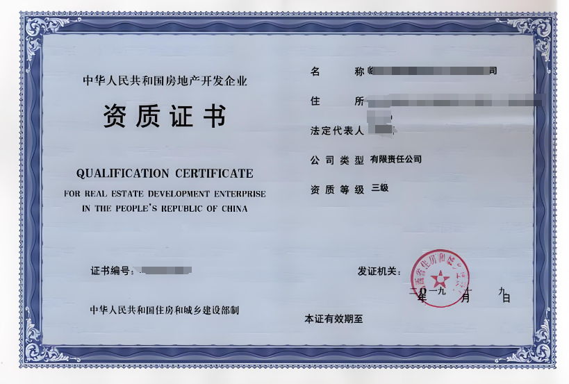 房地產(chǎn)開發(fā)資質(zhì)等級