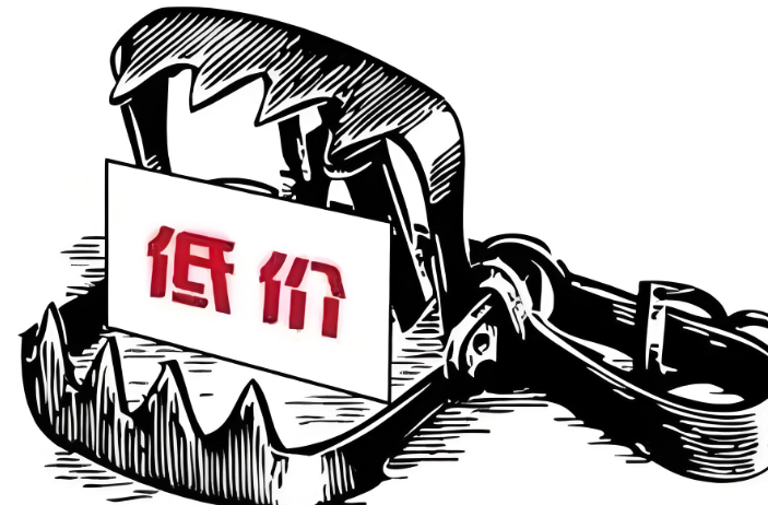 低價(jià)中標(biāo)的危害