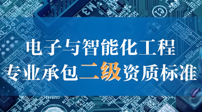 電子與智能化二級(jí)資質(zhì)申請(qǐng)條件