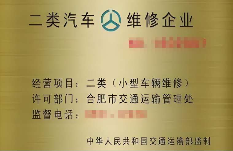 二類汽車維修資質(zhì)代辦