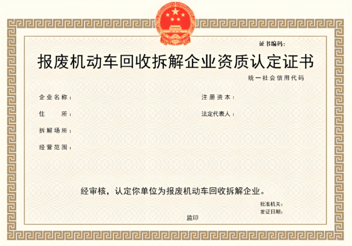 拆解資質(zhì)怎么辦理