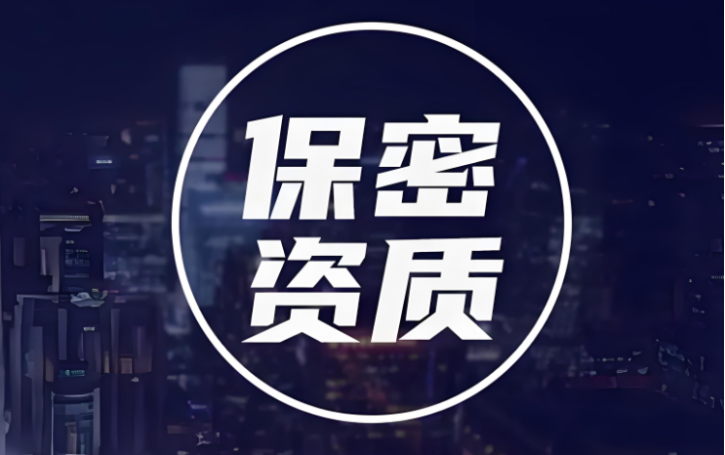 保密資質(zhì)代辦