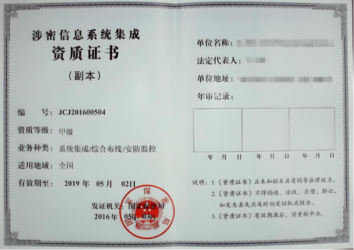 涉密信息系統(tǒng)集成資質(zhì)
