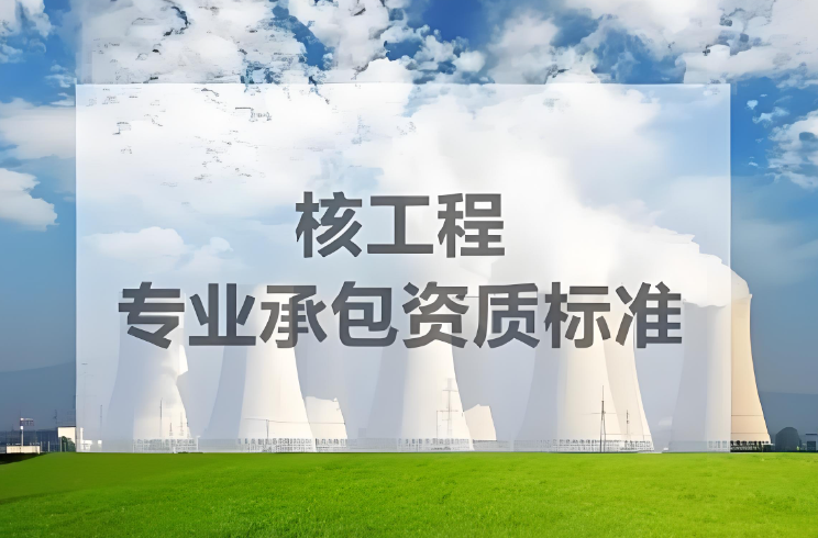 核工程專業(yè)承包甲級資質(zhì)