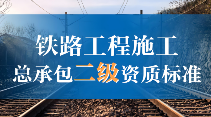 鐵路工程施工總承包二級(jí)資質(zhì)辦理
