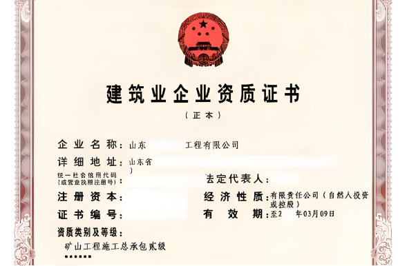 礦山工程施工總承包二級資質辦理