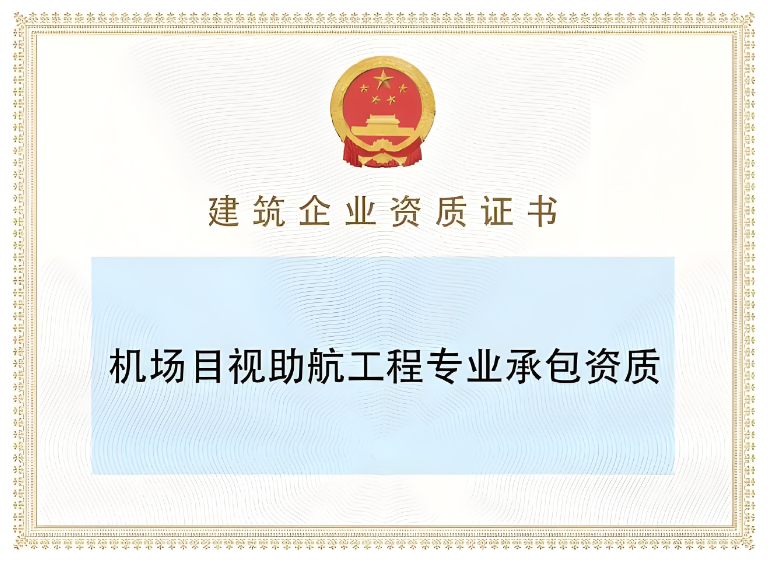 機場目視助航工程專業(yè)承包二級資質辦理