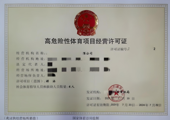 高危險(xiǎn)性體育項(xiàng)目經(jīng)營(yíng)許可證
