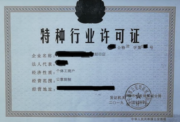 公章刻制業(yè)特種行業(yè)許可證辦理