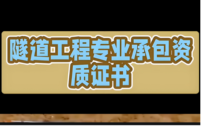 隧道工程專業(yè)承包資質(zhì)標(biāo)準(zhǔn)