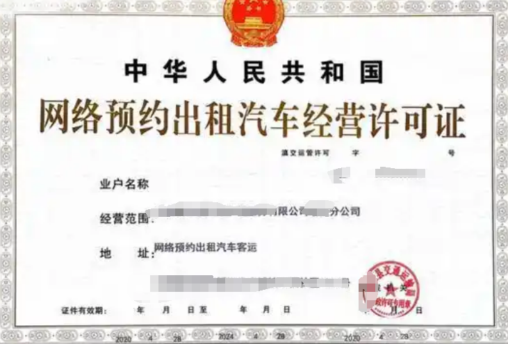 網(wǎng)絡(luò)預(yù)約出租汽車經(jīng)營許可證.png