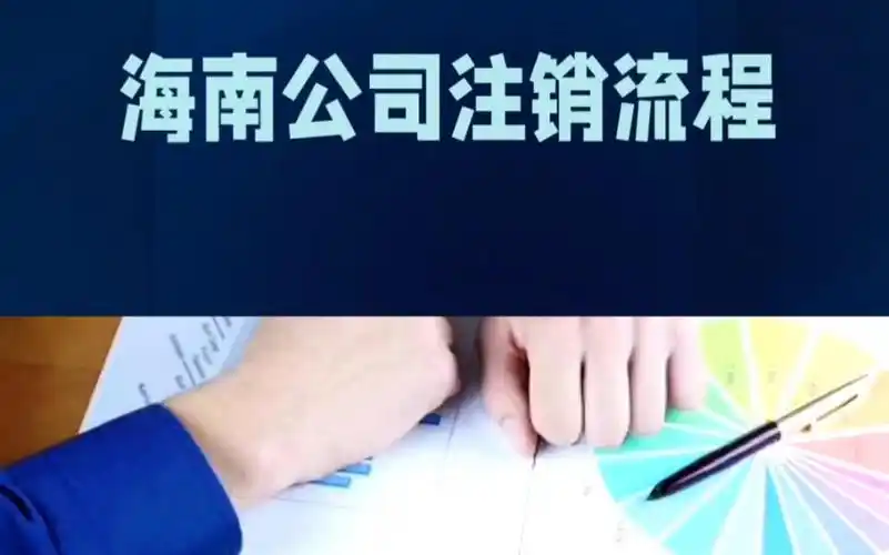 專業(yè)代辦海南公司企業(yè)注銷流程全解析 (2).png