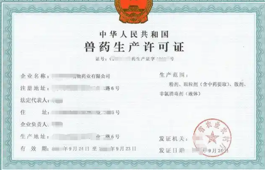 辦理獸藥生產(chǎn)許可證.png