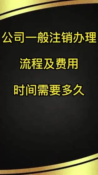 辦理公司注銷需要多少錢？.png