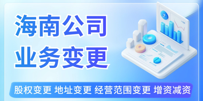 海南企業(yè)變更辦理流程全解析.png