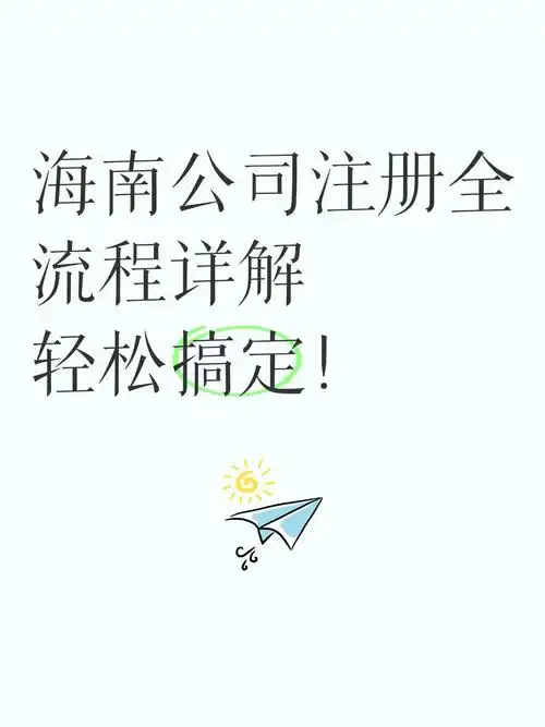 海南注冊公司全攻略：流程、材料、條件一站式解析.png