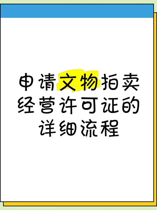 海南文物拍賣許可證辦理全流程解析（2025最新版）.png