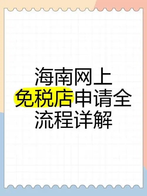 免稅店經(jīng)營(yíng)許可證辦理.png