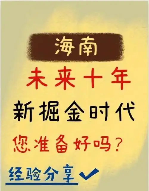 創(chuàng)業(yè)選海南：政策紅利+專業(yè)服務(wù)，助您搶占自貿(mào)港黃金機(jī)遇.png