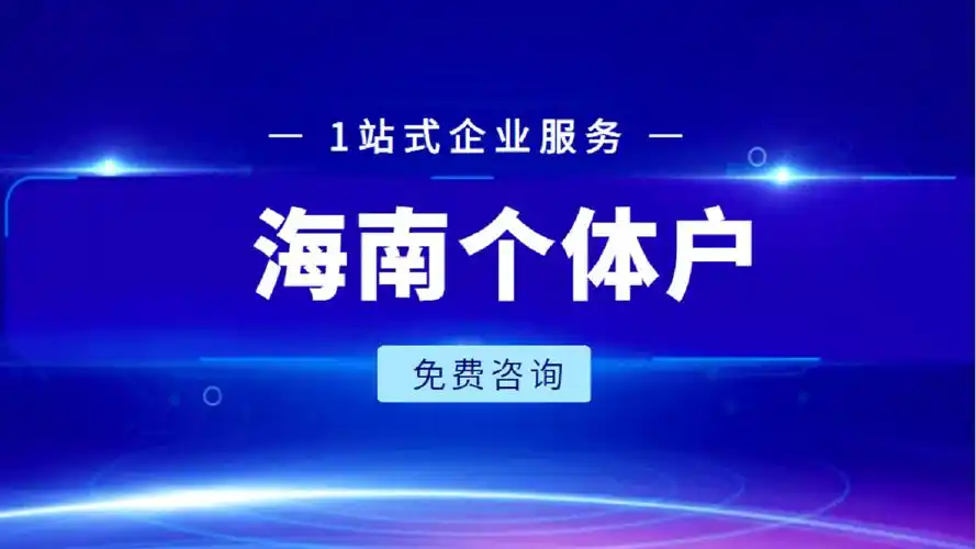 海南個體戶注冊全流程指南——快速開業(yè)，合法經(jīng)營.png