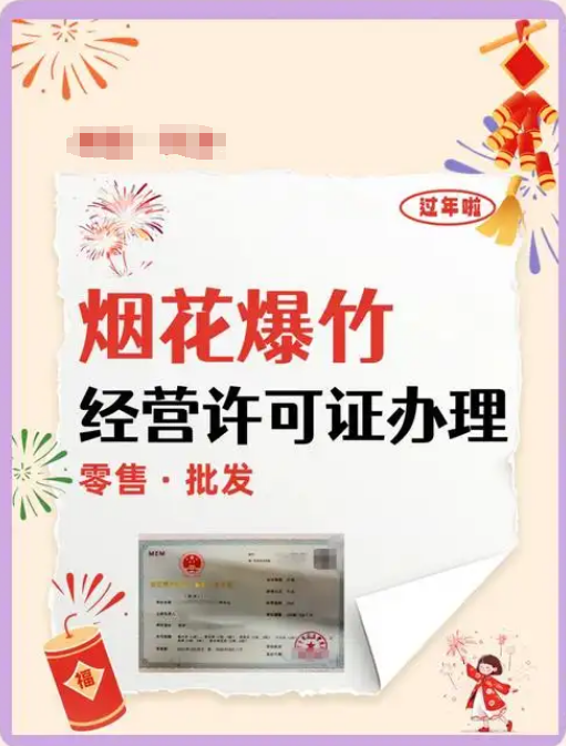 海南煙花爆竹經(jīng)營許可證辦理全攻略——安全合規(guī)，高效拿證.png