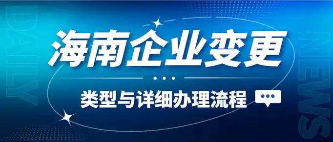 海南企業(yè)變更全流程指南：專業(yè)高效，助力企業(yè)無憂轉(zhuǎn)型.png