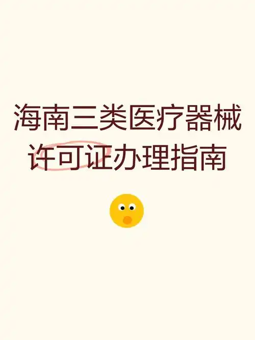 2025在海南注冊(cè)醫(yī)療器械許可證：政策紅利與實(shí)操指南.png