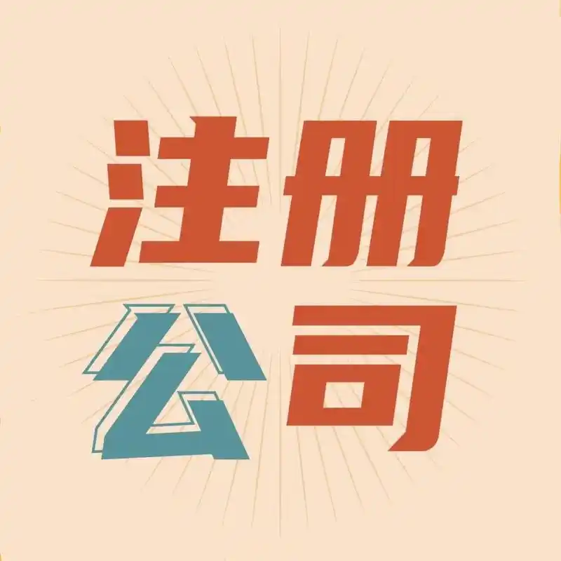 注冊(cè)公司找代辦——省時(shí)省力，專(zhuān)業(yè)高效助您輕松落戶(hù)海南.png