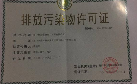 海南污染物排放許可證代辦