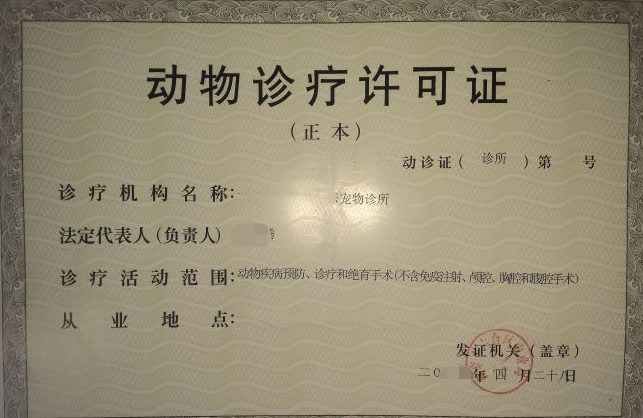 海南動物診療許可證辦理