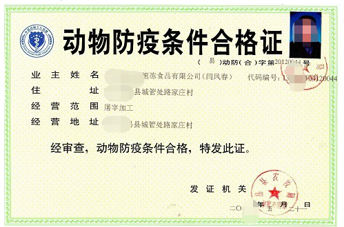 海南動(dòng)物防疫條件合格證變更代辦