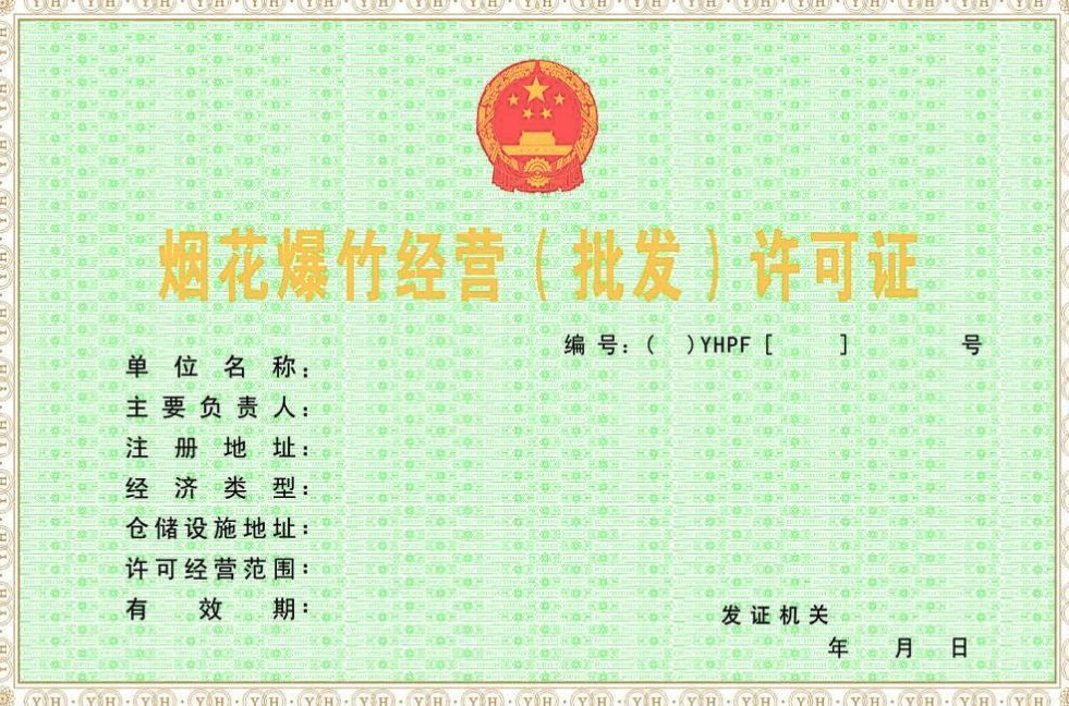 海南煙花爆竹經(jīng)營（批發(fā)）許可證辦理
