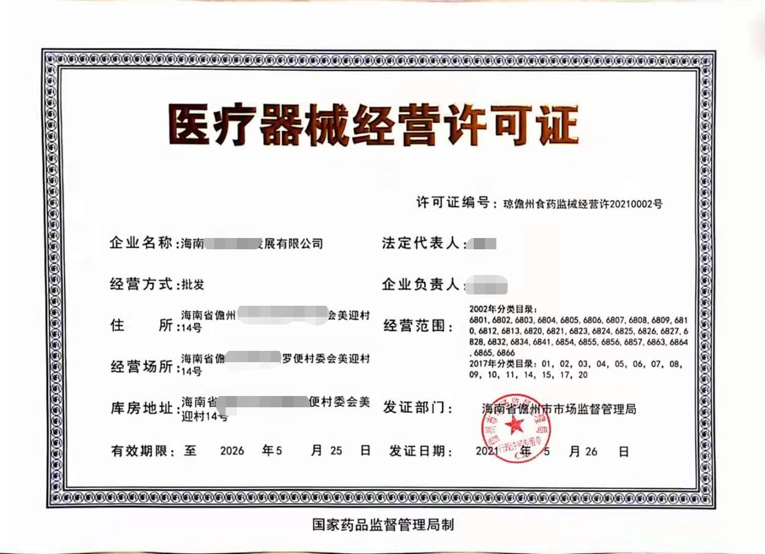 醫(yī)療器械經(jīng)營許可證