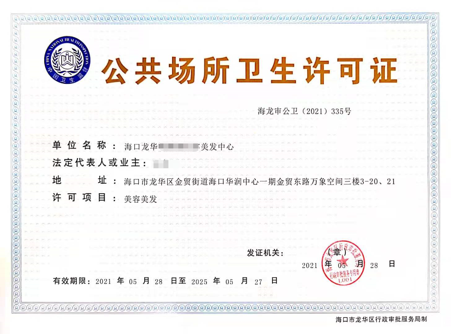 公共場所衛(wèi)生許可證