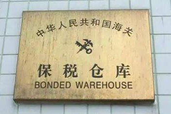 海南/?？?三亞保稅倉庫經(jīng)營資質(zhì)代辦