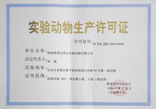 ?？趯?shí)驗(yàn)動(dòng)物生產(chǎn)資質(zhì)辦理
