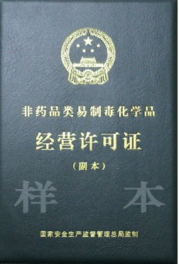 海南第二、三類非藥品類易制毒化學品生產(chǎn)許可證辦理