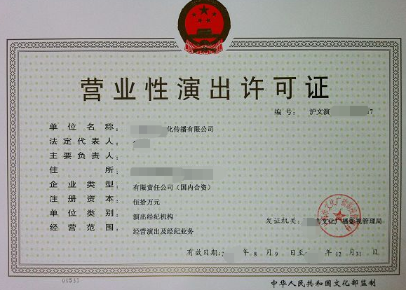 ?？?三亞營(yíng)業(yè)性演出經(jīng)紀(jì)許可證辦理